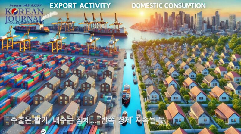 수출은 활기, 내수는 침체… ‘반쪽 경제’ 지속될 듯  –