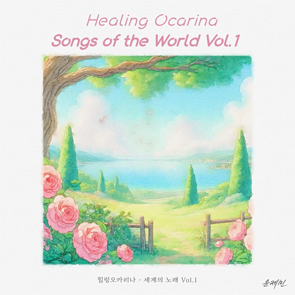 ‘힐링오카리나 – 세계의 노래 Vol.1’ 발매, 세계 명곡을 오카리나로 재해석