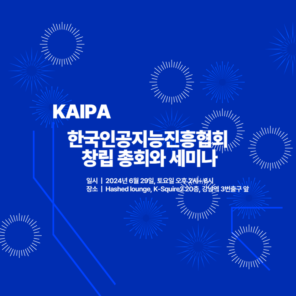 한국인공지능진흥협회, AI 기술과 미래 전망 논의하는 창립총회 겸 세미나 개최