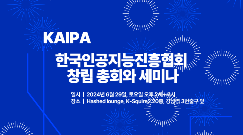 한국인공지능진흥협회, AI 기술과 미래 전망 논의하는 창립총회 겸 세미나 개최