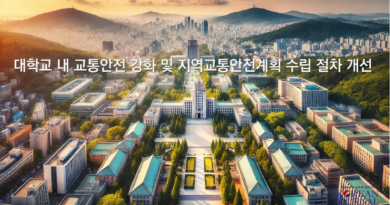 대학교 내 교통안전 강화 및 지역교통안전계획 수립 절차 개선