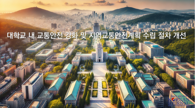 대학교 내 교통안전 강화 및 지역교통안전계획 수립 절차 개선