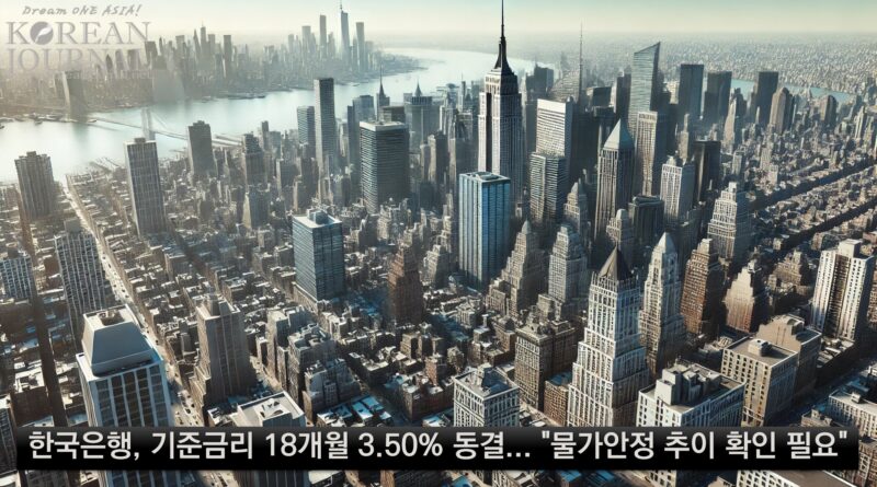  한국은행, 기준금리 18개월 3.50% 동결… “물가안정 추이 확인 필요”