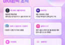 K-POP 팬덤 플랫폼 마이원픽의 성장과 과제: 글로벌 확장과 공정성 사이에서