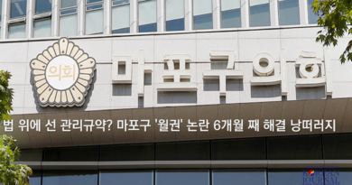 법 위에 선 관리규약? 마포구 ‘월권’ 논란 6개월째 해결 낭떠러지