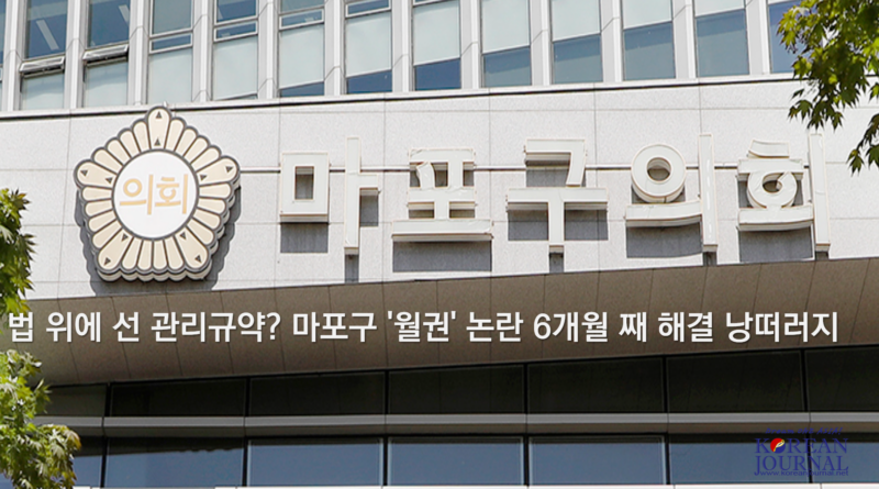 법 위에 선 관리규약? 마포구 ‘월권’ 논란 6개월째 해결 낭떠러지