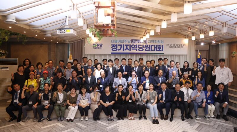 더불어민주당 마포갑 지역위원회, 감동과 결의가 어우러진 지역당원대회 개최