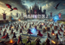 바츠해방전쟁 2