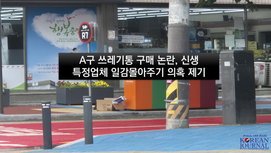 A구 쓰레기통 구매 논란, 신생 특정업체 일감몰아주기 의혹…