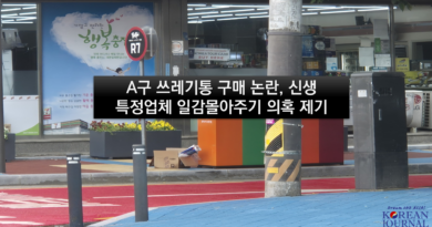 A구 쓰레기통 구매 논란, 신생 특정업체 일감몰아주기 의혹…