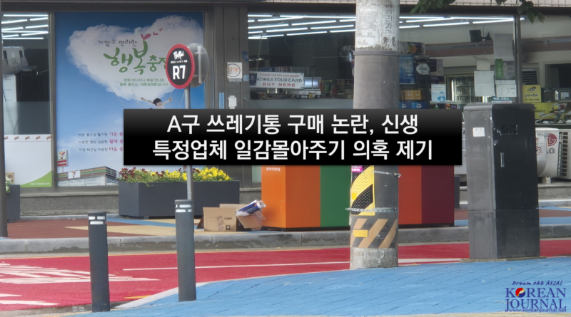 A구 쓰레기통 구매 논란, 신생 특정업체 일감몰아주기 의혹…